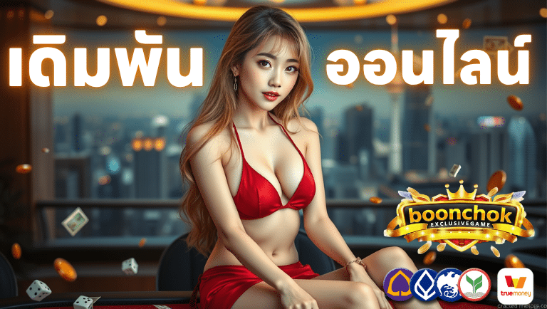 บุญมี สล็อต เดิมพันออนไลน์